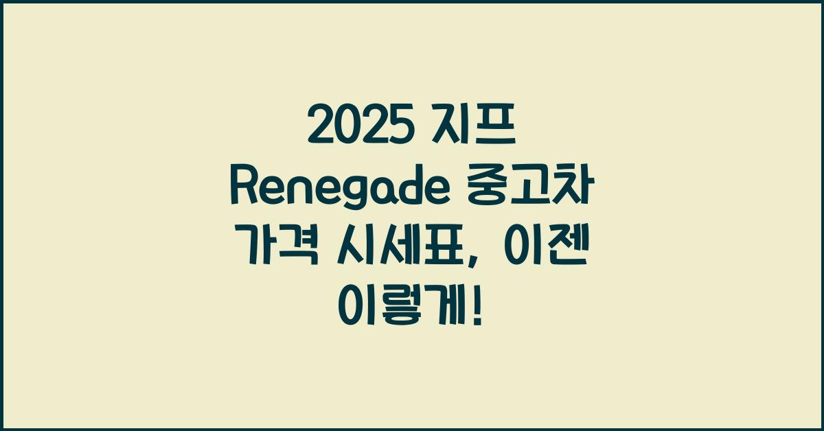 2025 지프 Renegade 중고차 가격 시세표