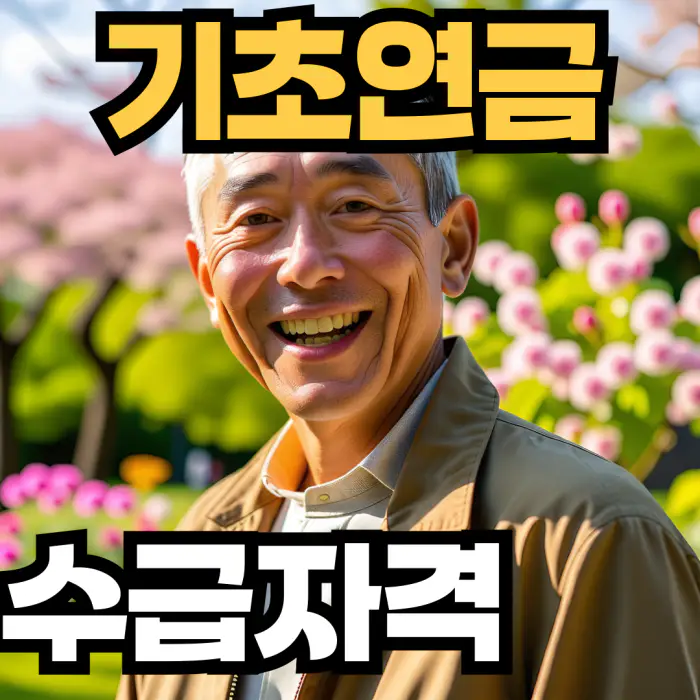 기초연금