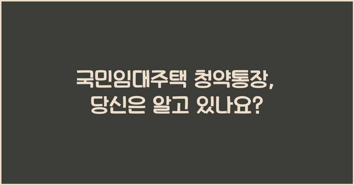 국민임대주택 청약통장