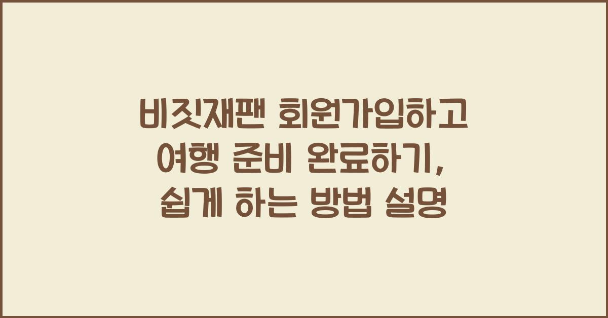 비짓재팬 회원가입