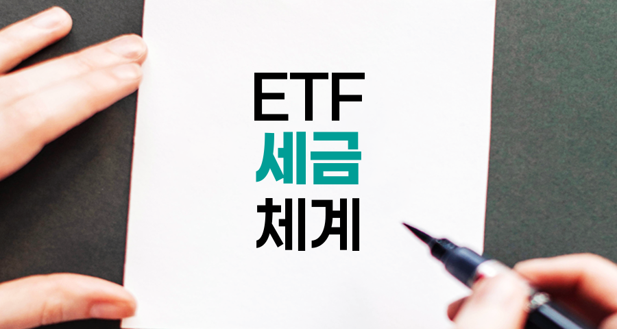 ETF 세금 체계와 투자 전략