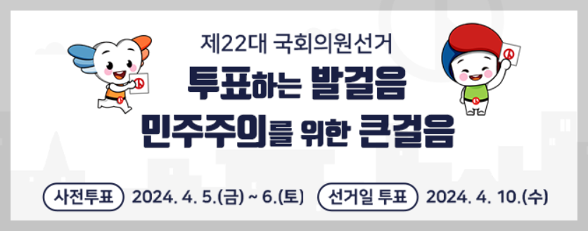 제22대 국회의원 선거