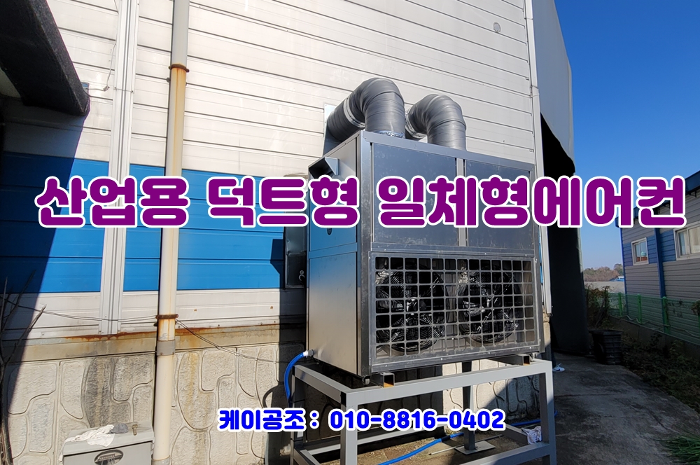 산업용 덕트형 일체형에어컨