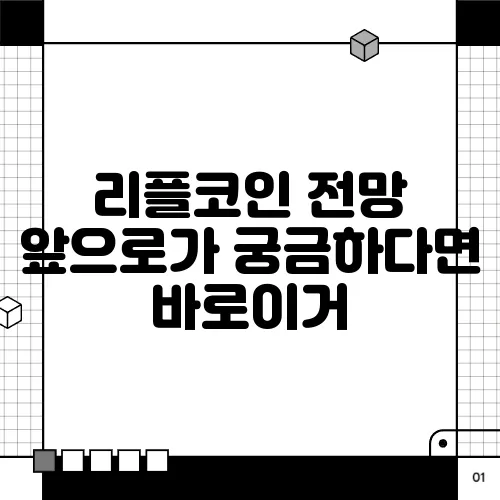 리플코인 전망 앞으로가 궁금하다면 바로이거
