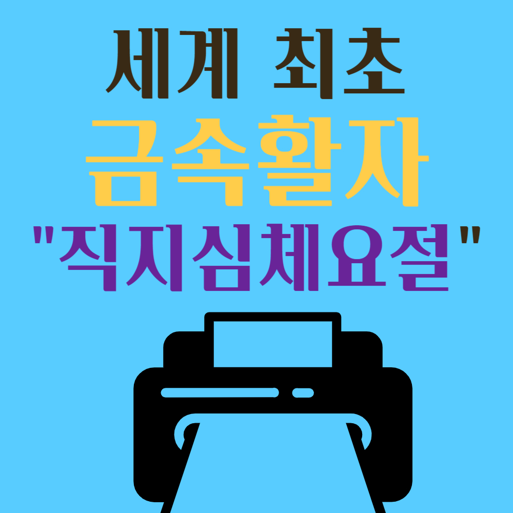 세계 최초의 고려 금속활자 - 직지심체요절