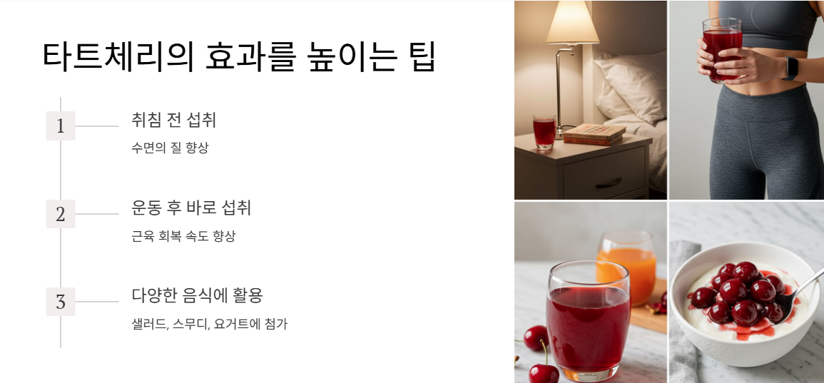 타트체리의 효과를 높이는 팁