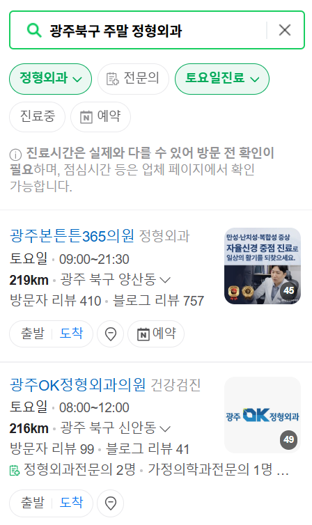 광주 북구 주말 진료 정형외과 총정리! 일요일·토요일 문 여는 정형외과 병원 리스트