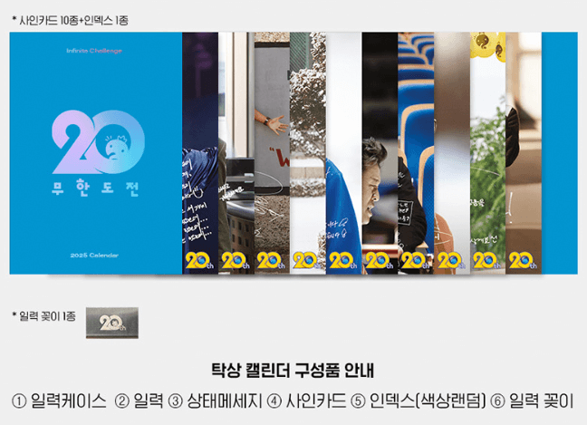 무한도전 20주년 2025 달력 일력 구매방법 구성 가격
