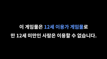 12세-이용안내-문구