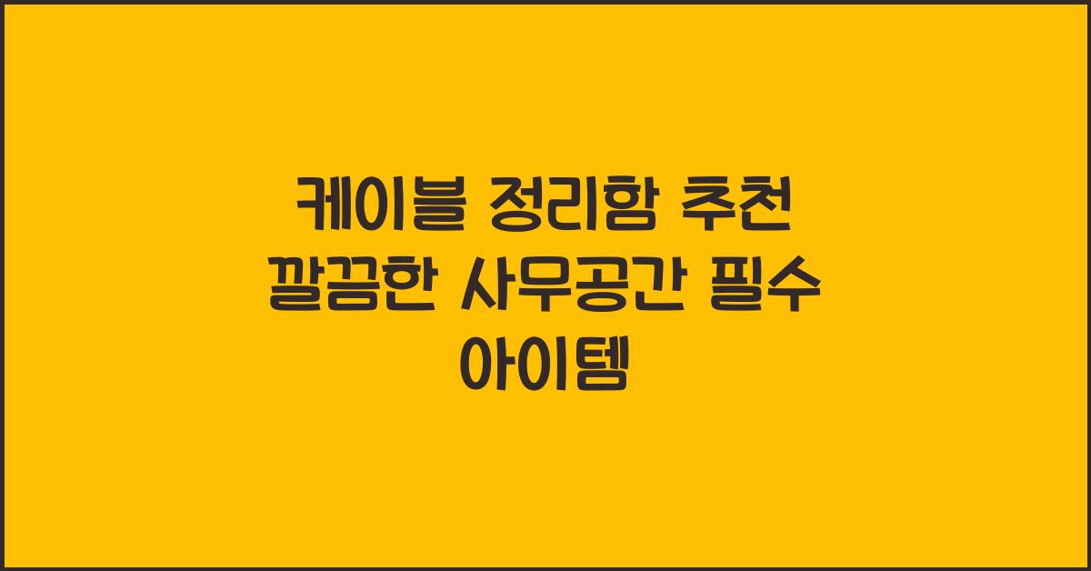 케이블 정리함 추천