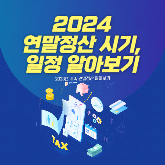 2024 연말정산 시기, 일정 알아보기