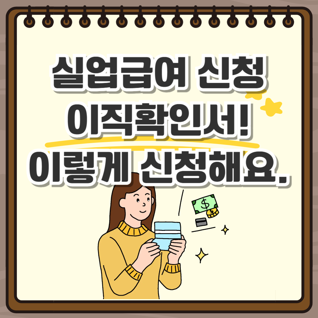 실업급여 이직확인서 신청