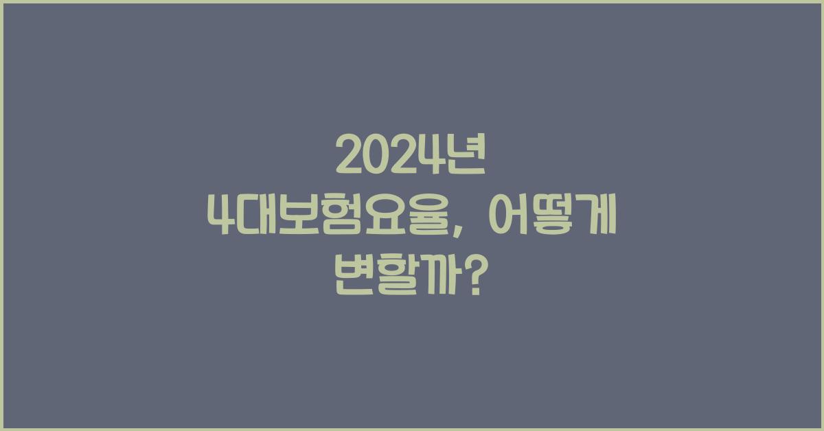 2024년 4대보험요율