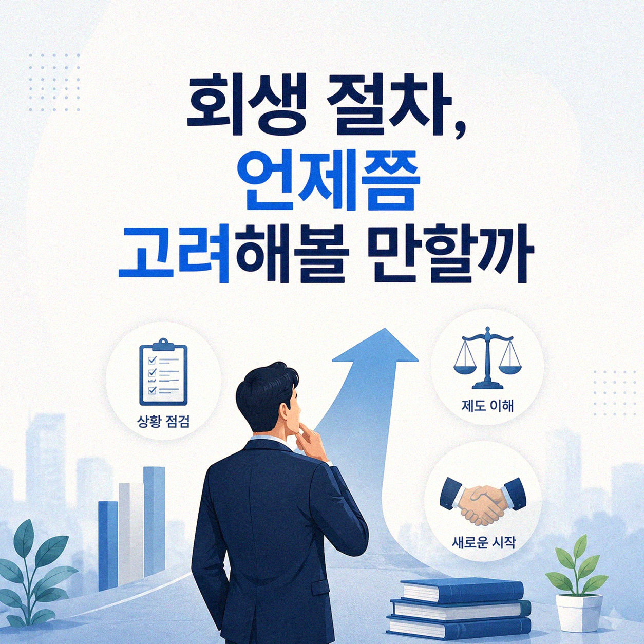 원주 지역에서 회생 절차, 변호사 선임 필요할 때 궁금한 점들