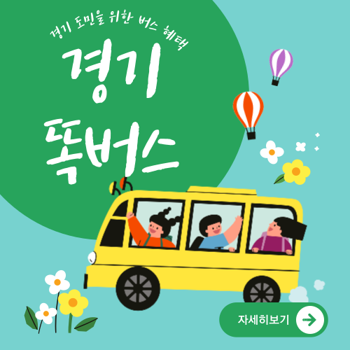 경기 똑버스