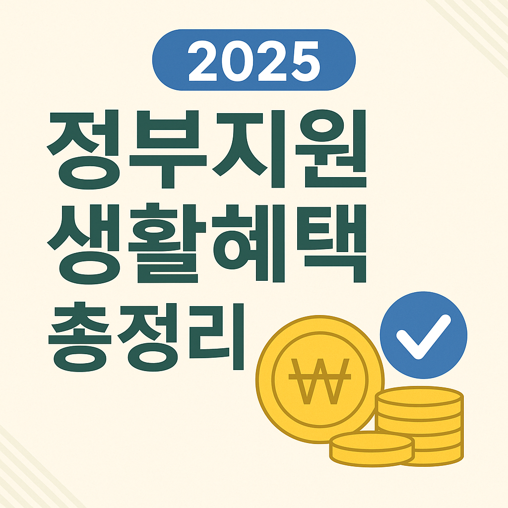 2025 기준 꼭 알아야 할 정부지원 생활혜택 TOP 5