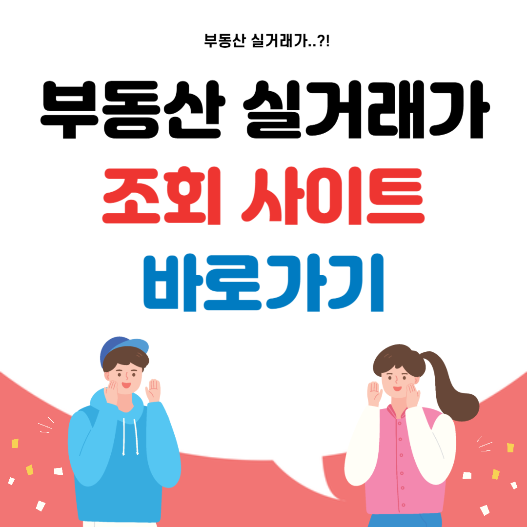 부동산 실거래가