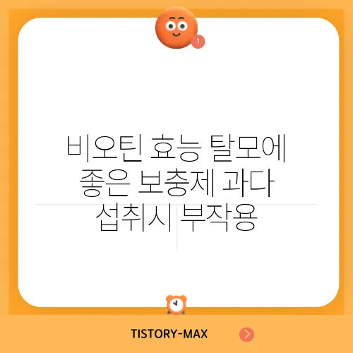 비오틴 효능 탈모에 좋은 보충제 과다 섭취시 부작용