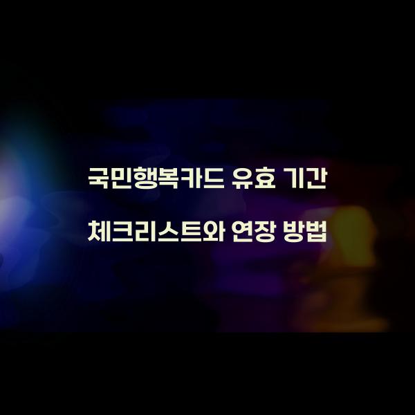 국민행복카드 유효 기간