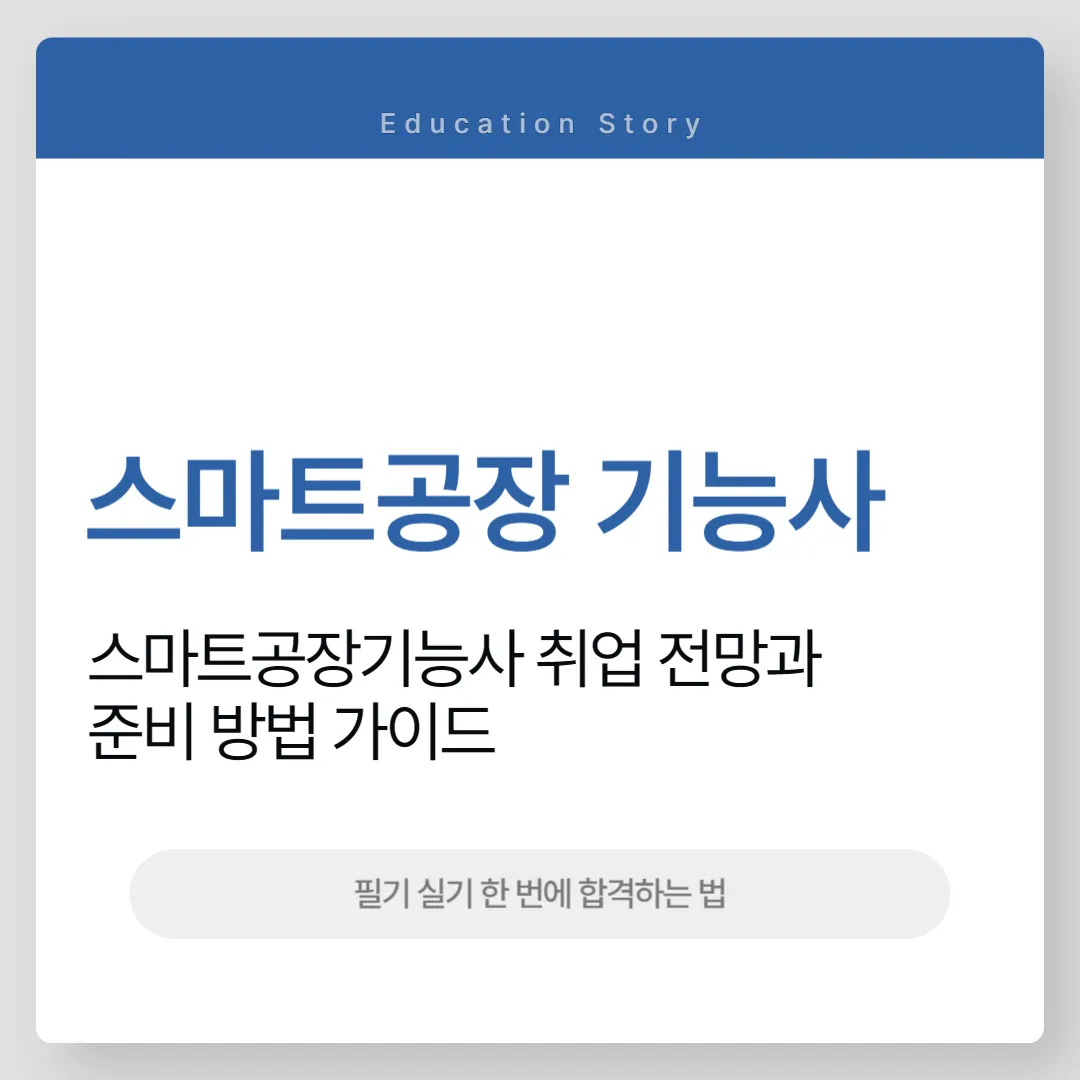 스마트공장기능사