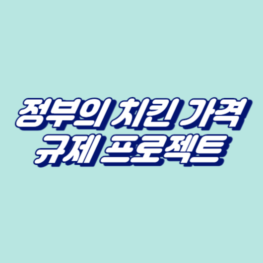 정부의 치킨 가격 규제 프로젝트