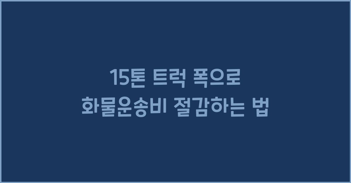 15톤 트럭 폭