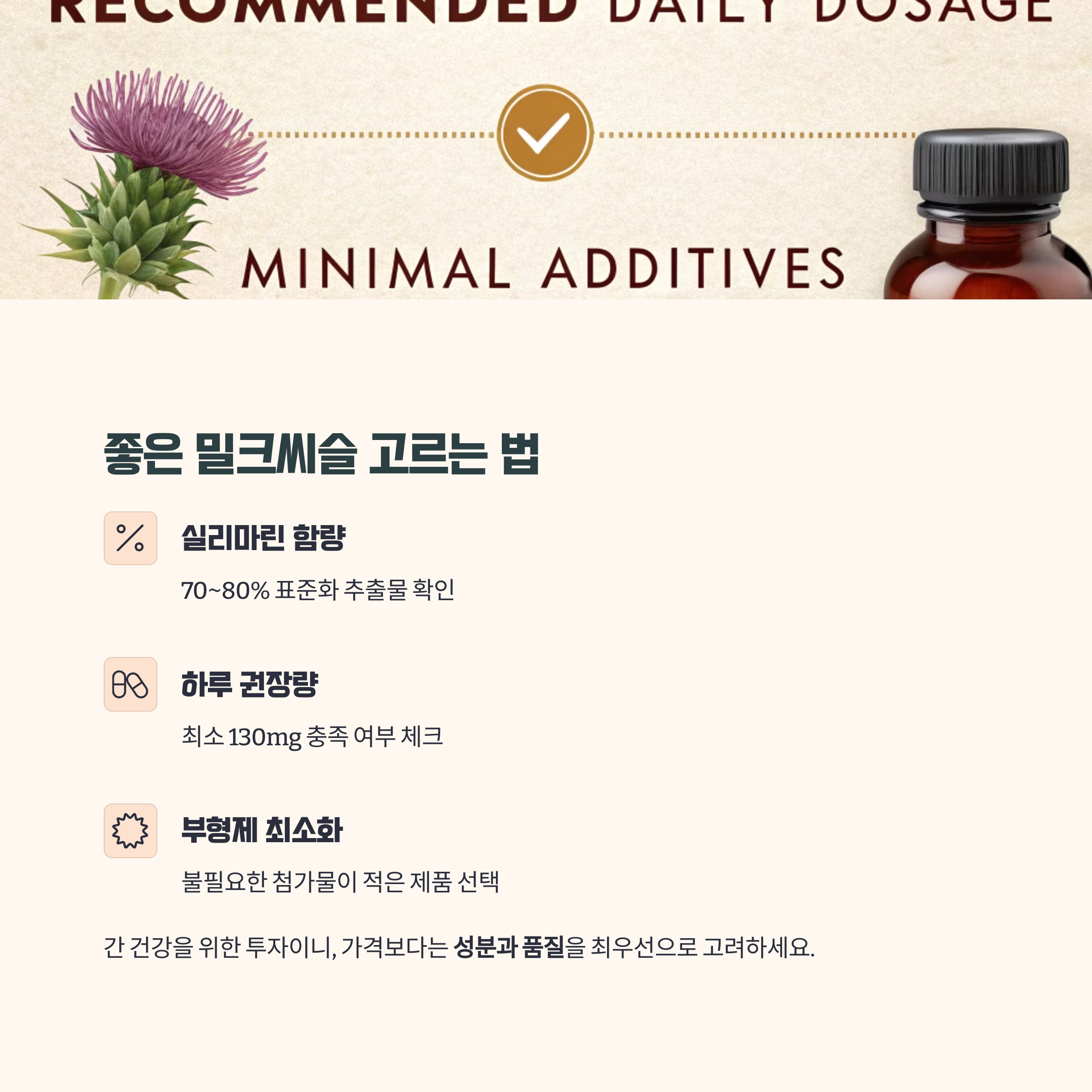 좋은 밀크씨슬 제품을 고르는 법