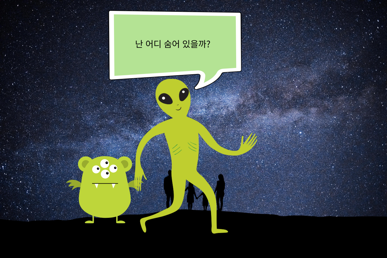외계인을 만날수 없는 이유