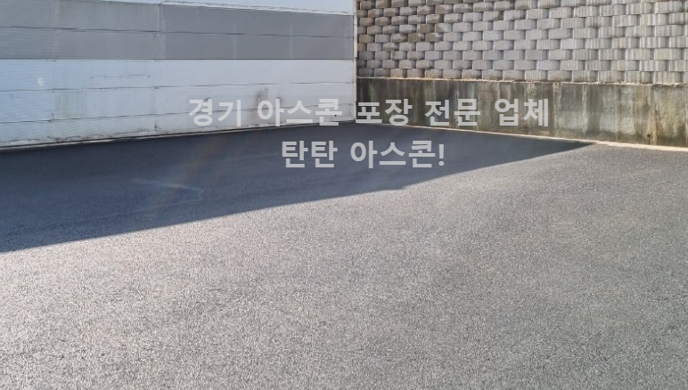 경기도-남양주시-아스콘포장-후기
