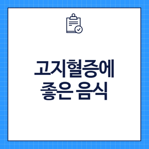 고지혈증에 좋은 음식