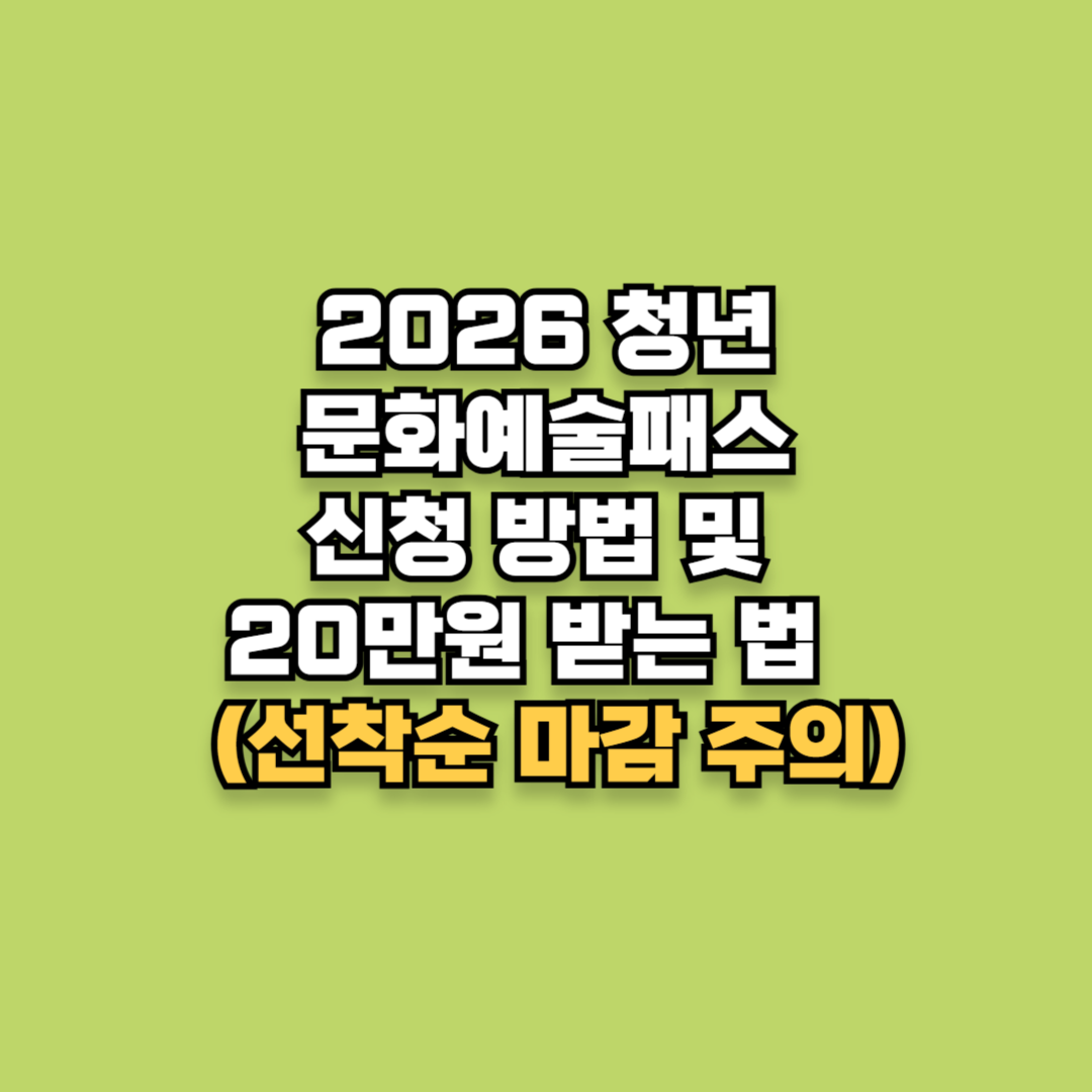 2026 청년 문화예술패스 신청 방법 및 20만원 받는 법 (선착순 마감 주의)