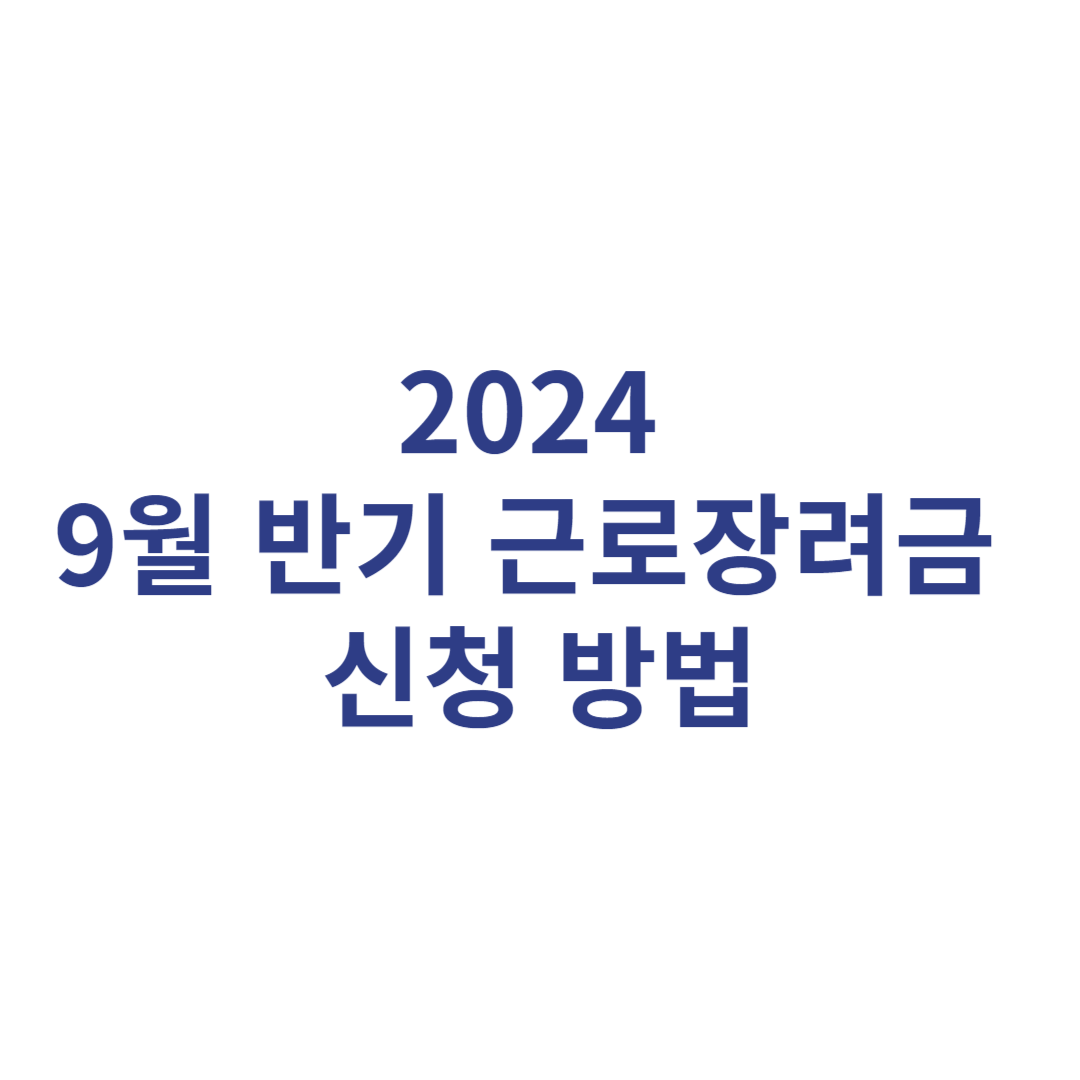 2024 9월 반기 근로장려금 신청 방법
