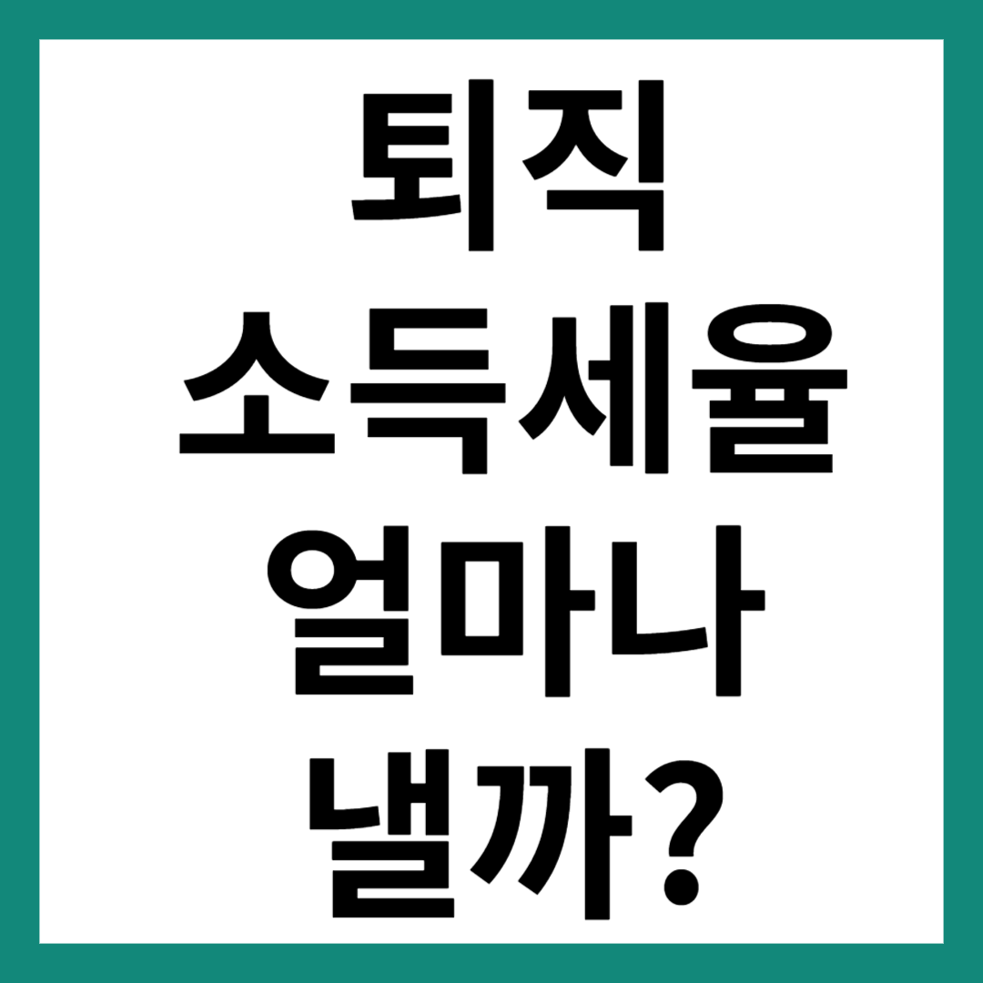 퇴직소득 세율