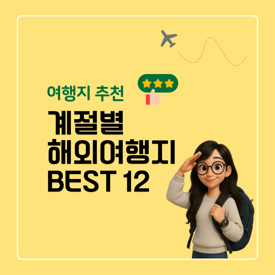 계절별 해외여행지 추천 BEST 12