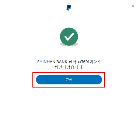 계좌 연결 확인 화면