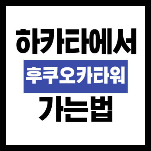 하카타역에서 후쿠오카 타워 가는법