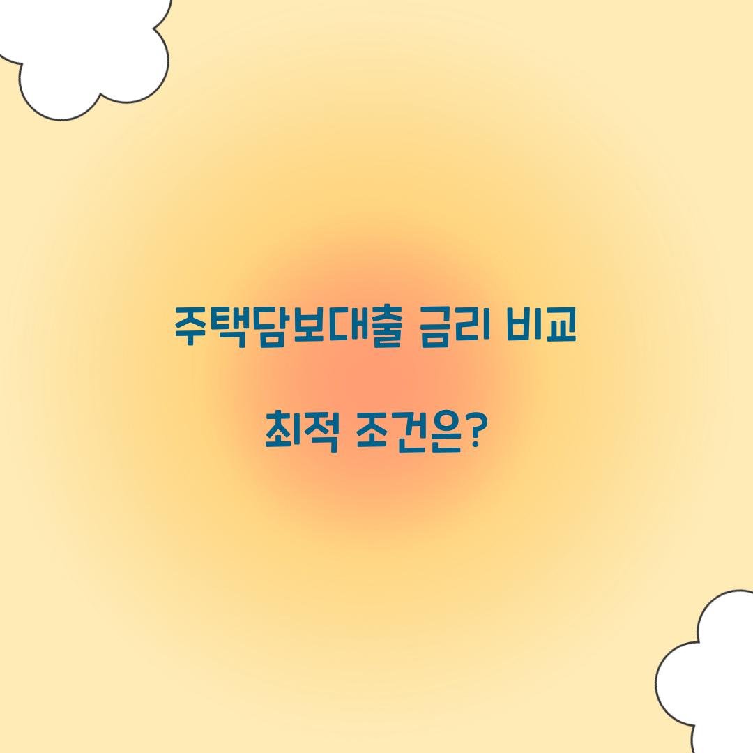 주택담보대출 금리 비교