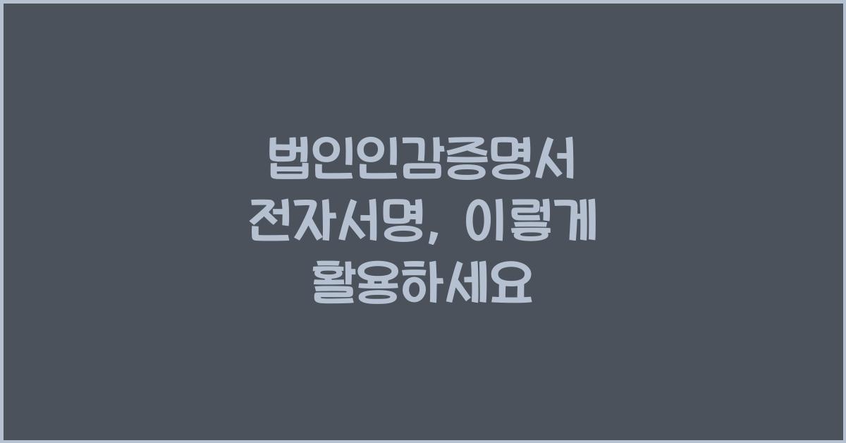 법인인감증명서 전자서명