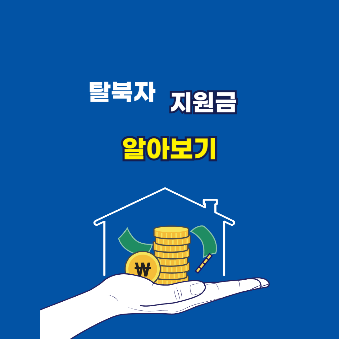 탈북자 지원금 알아보기