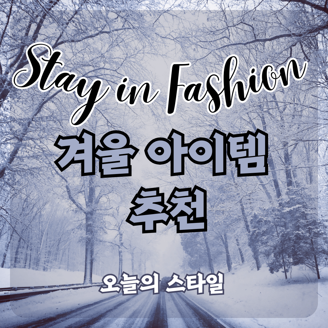 겨울 잡화 추천템 배너