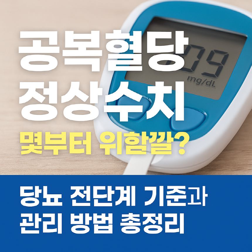 공복혈당 정상수치 몇부터 위험할까? 당뇨 전단계 기준과 관리 방법 총정리