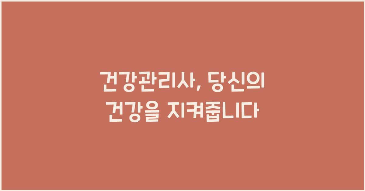 건강관리사