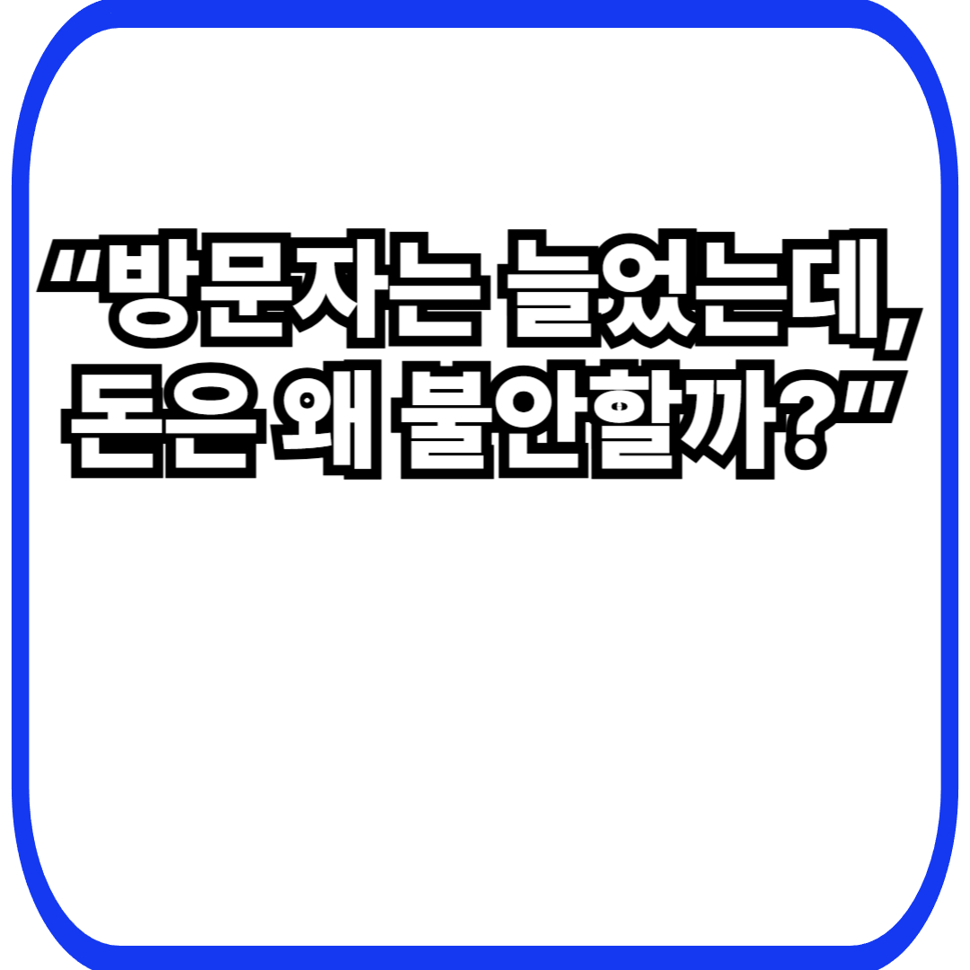 트래픽이 늘수록 수익이 불안정해지는 사이트의 내부 문제: 방문자는 많은데 남는 게 없는 구조