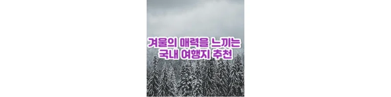 겨울 여행지 추천 섬네일
