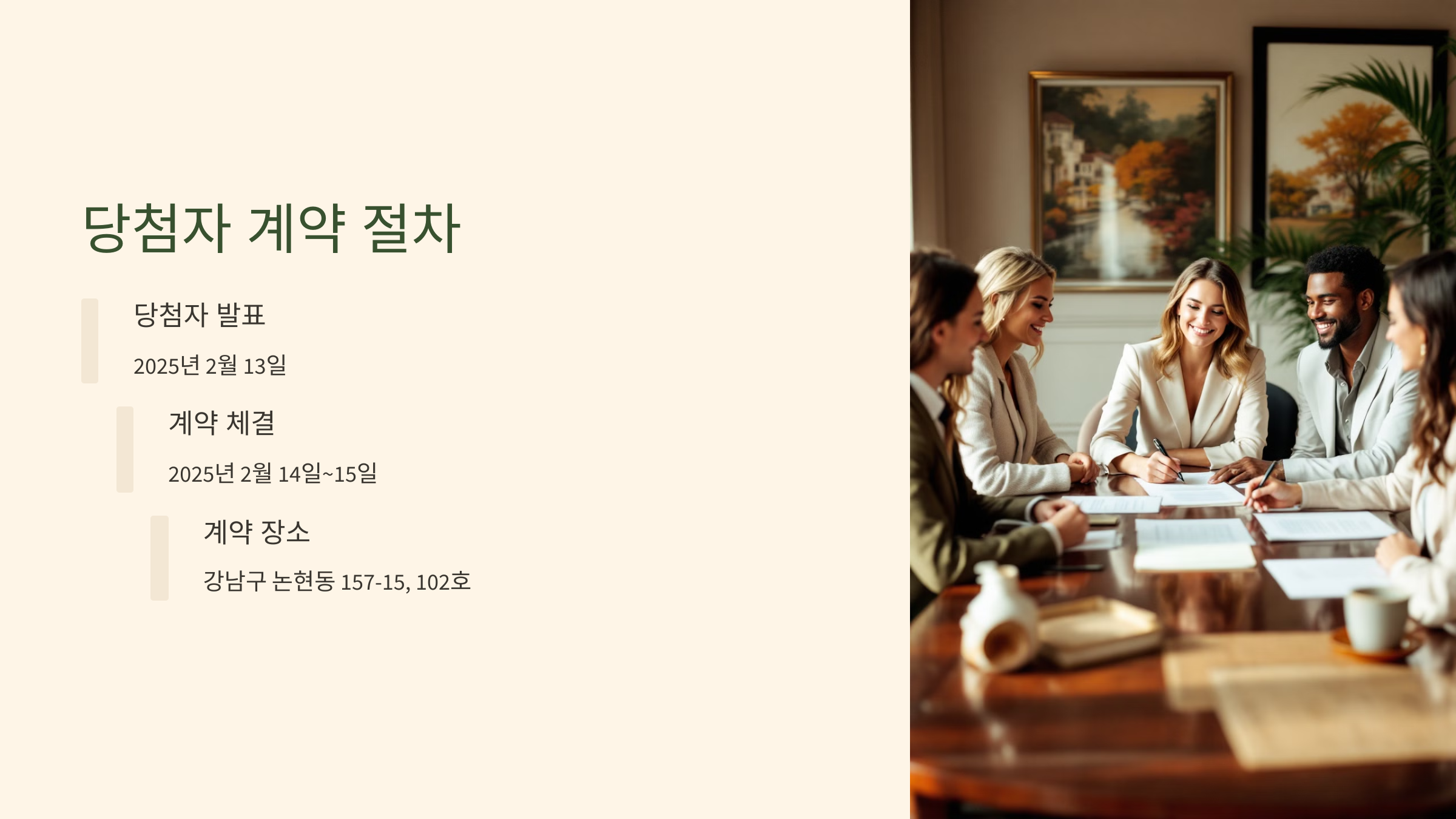 당첨자 계약 절차