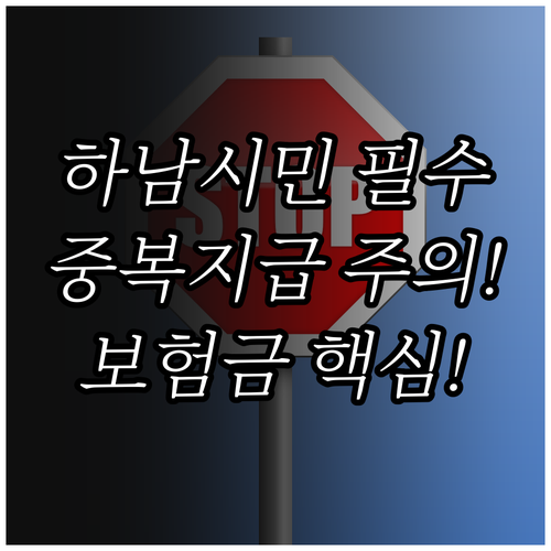 2025 하남 시민안전보험 사적 보험..