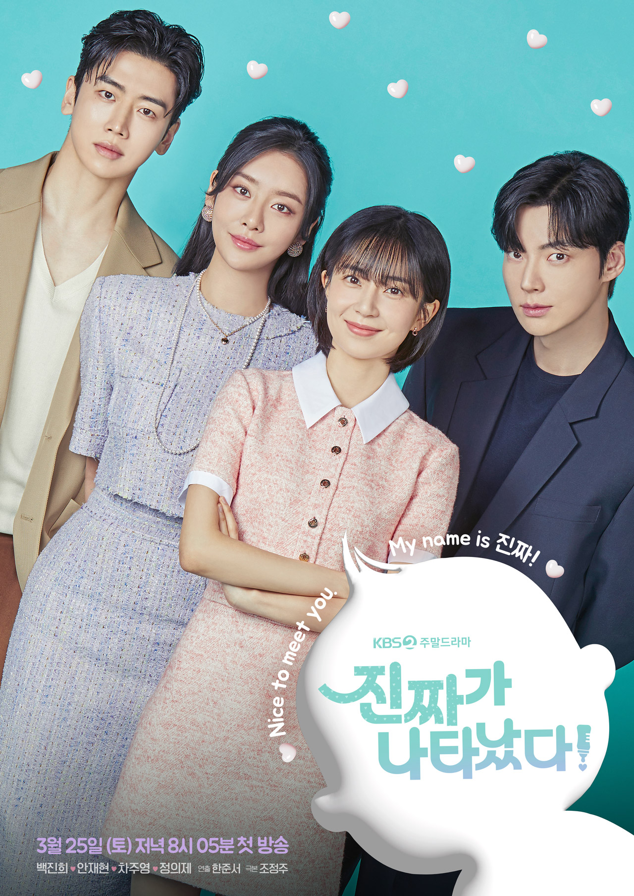 진짜가 나타났다 OST 등장인물 인물관계도 줄거리 홍요섭 하차 몇 부작