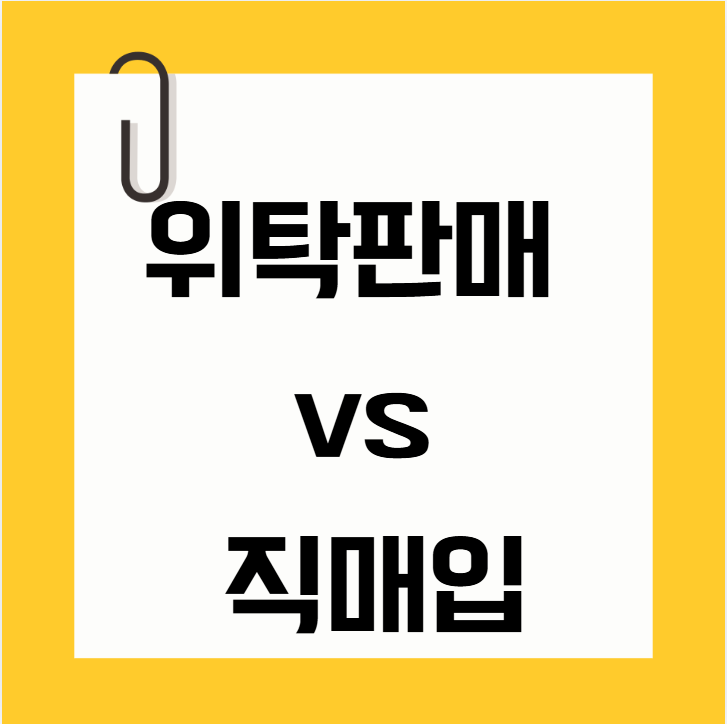 중고차 위탁판매 vs 직매입 차이, 실제 판매가는 얼마나 더 받을까?