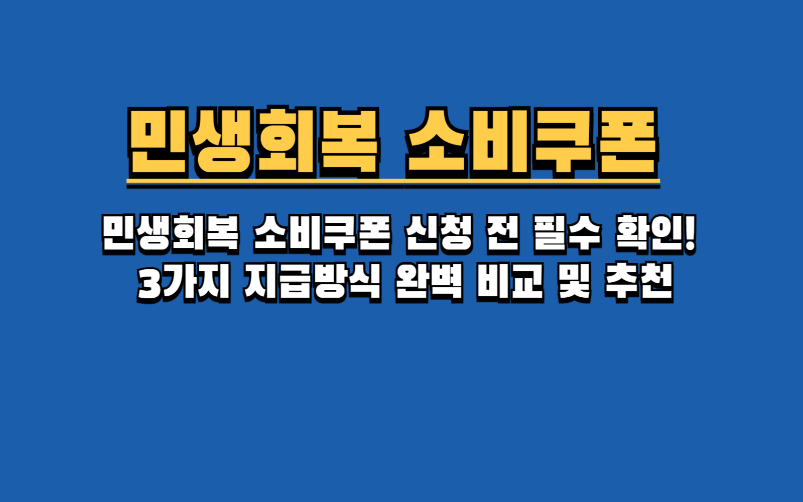2025 민생회복 소비쿠폰, 나에게 가장 유리한 지급수단은? (지역사랑상품권 vs 신용카드 vs 선불카드)