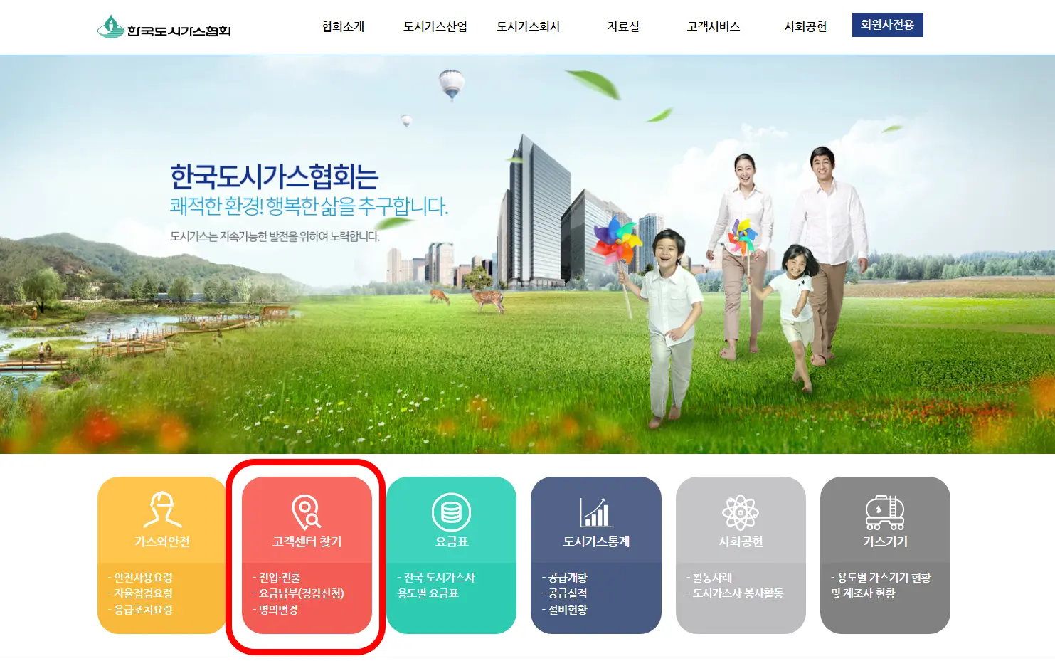 한국도시가스협회-홈페이지-고객센터찾기